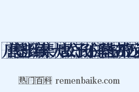 唐代墓志汇编续集·大唐故公子长孙白泽墓志铭并序近义词是什么意思的图片